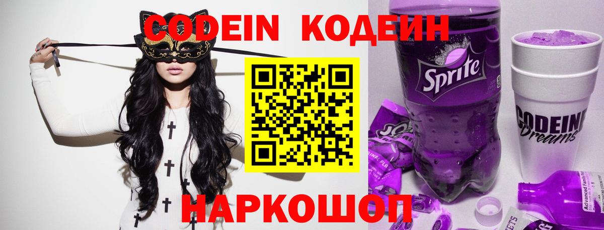 Кодеин Purple Drank  Вход с VPN  Фролово 
